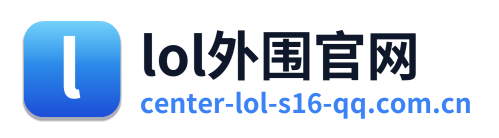 lol外围官网